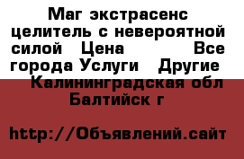 Маг,экстрасенс,целитель с невероятной силой › Цена ­ 1 000 - Все города Услуги » Другие   . Калининградская обл.,Балтийск г.